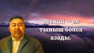 Абайдың Қанатты сөздері | Нақыл сөздер | Дана сөздер Афоризмдер