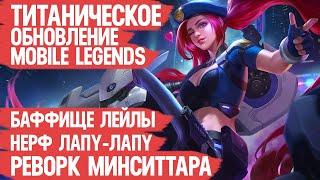 ТИТАНИЧЕСКОЕ Обновление Mobile Legends \ Реворк Минситтара \ Бафф Арлотта и Лейлы\ Нерф Лапу-Лапу