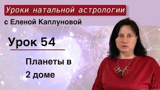 Урок 54. Планеты во 2 доме