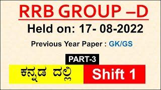 RRB GROUP D 2025  | PART -3 | PYQ GK -GS | RRB Question Paper 17 Aug 2022 Shift 1