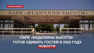 Парк живой истории «Федюхины высоты» готовится удивить гостей в новом сезоне