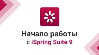 Начало работы с iSpring Suite 9