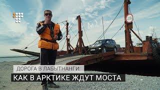 Дорога в Лабытнанги: как в Арктике ждут моста