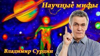 Научные мифы 🪐 Владимир Сурдин