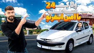 24 ساعت با امین اینفرنو!