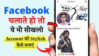 facebook vip account kaise banaye | facebook vip account | facebook stylish name | facebook vip bio