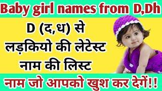 Unique baby girl names from letter D || (द,ध) से लड़कियो के  नाम|| D akshar se ladkiyon ke nam