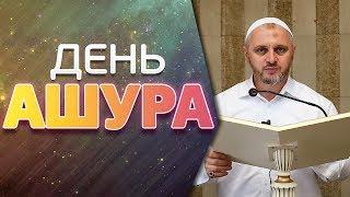 История дня Ашура┇Шейх Камильгере Салгереев