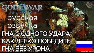 ГНА С ОДНОГО УДАРА God of War Ragnarok  God of War Рагнарёк КАК ЛЕГКО ПОБЕДИТЬ ГНА БЕЗ УРОНА