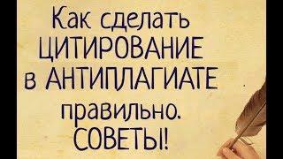 Как оформить ЦИТИРОВАНИЕ в АНТИПЛАГИАТЕ правильно. СОВЕТЫ