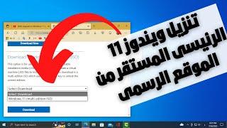 تحميل ويندوز 11 الأصدار الرئيسى المستقر(النسخة الأصلية) من مايكروسفت