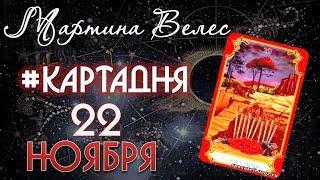 Карта дня на 22 ноября от Мартины Велес