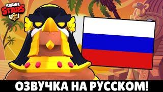 ОЗВУЧИЛ ХОРУС БО НА РУССКОМ! ОЗВУЧКА ХОРУС БО НА РУССКОМ BRAWL STARS