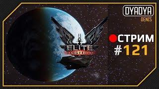  Elite: Dangerous #121 - Проверяю новый хотспот пейнита, общаемся