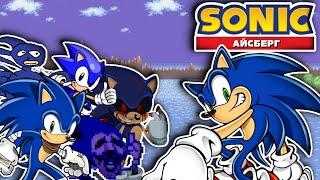 АЙСБЕРГ SONIC THE HEDGEHOG (ЧАСТЬ 1)