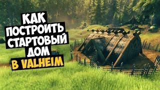 Как Построить Стартовый Дом В Valheim За 5 Минут