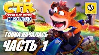 Crash Team Racing Nitro-Fueled | Прохождение #1 | Гонка Началась