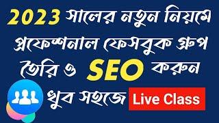 ২০২৩ সালের নতুন নিয়মে কিভাবে ফেসবুক গ্রুপ তৈরি করবেন।How to Create Facebook Group in 2023