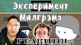 Реакция на Эксперимент Милгрэма - Мудреныч feat. Артур Шарифов (Подчинение авторитету)