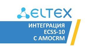 Интеграция ECSS-10 от ЭЛТЕКС с амоCRM