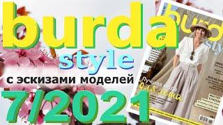 Burda 7/2021 технические рисунки Журнал Бурда обзор Burda style