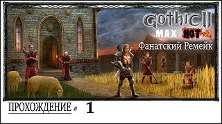 Gothic II: Max Hot Remake | Готика 2 | Фанатский ремейк