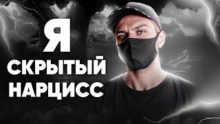 Узнал что Я Нарцисс в 25 лет | Признаки Уязвимого Нарцисса