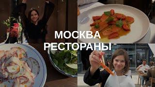 РЕСТОРАНЫ В МОСКВЕ! ОБЗОР ЛУЧШИХ МЕСТ С ДРУЗЬЯМИ, ЧЕСТНЫЕ ОТЗЫВЫ И РЕКОМЕНДАЦИИ