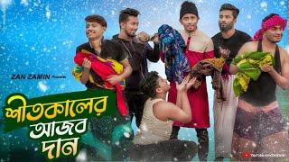 শীতকালের আজব দান || Shitkaaler Ajob Daan || Bangla Funny Video 2021 || Zan Zamin