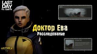 ПОЛНОЕ РАССЛЕДОВАНИЕ ЕВЫ! СКОРО ЛОКАЦИЯ ПОРТ И ЛАБОРАТОРИЯ ГЕНЕЗИС! - Last Day on Earth: Survival