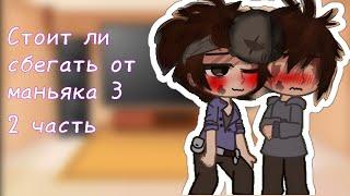 Реакция Маньяка и Юджина на "Стоит ли сбегать от маньяка 3" 2/? #валерагостер