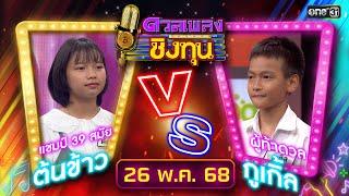 ดวลเพลงชิงทุน | Ep.1875 (FULL EP) | 26 พ.ค. 68 | one31