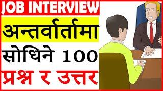 Job interview questions and answers in English and Nepali. How to face the interview. Part 2 - US4
