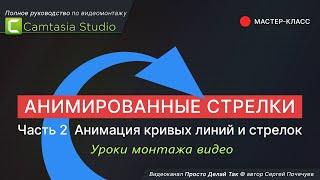 Анимированные стрелки в Camtasia Studio.  Анимация кривых линий.  Продолжение