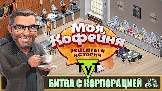 Моя Кофейня [Android] #56 Битва с Корпорацией. 28 уровень