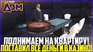 ПОДНИМАЕМ НА КВАРТИРУ! ПОСТАВИЛ ВСЕ ДЕНЬГИ В КАЗИНО! - GTA 5 Мой Дом