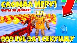 СЛОМАЛ ИГРУ и ПОЛУЧИЛ 999 УРОВЕНЬ за 1 СЕКУНДУ! СИМУЛЯТОР ВЗЛОМА СЕЙФА! Roblox Simulator