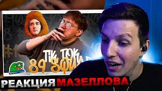 МАЗЕЛЛОВ СМОТРИТ ПОДБОРКА МЕМОВ ИЗ ТИКТОКА С 89-ЫМ СКВАДОМ | TIKTOK MEMES 89 SQUAD РЕАКЦИЯ МАЗЕЛОВА