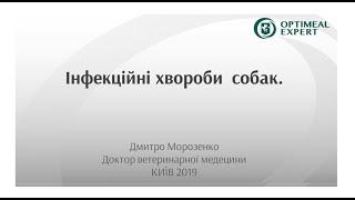 Dog's Breeder expert. Інфекційні Хвороби собак. Лекція для заводчиків. №1.1.Дмитро Морозенко