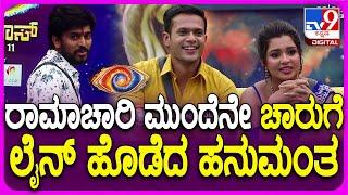 Bigg Boss Kannada Season11: Bigg Boss ಮನೆಗೆ ಅತಿಥಿಗಳಾಗಿ ಬಂದ ಚಾರು, ರಾಮಾಚಾರಿ | #TV9D