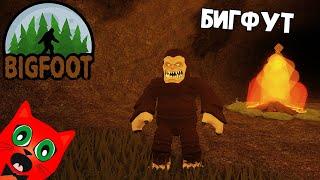 ОХОТА НА МОНСТРА в игре Бигфут роблокс | Bigfoot roblox | Убей монстра раньше чем он найдет тебя