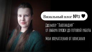 Вязальный влог №3. Связала джемпер "Лапландия"