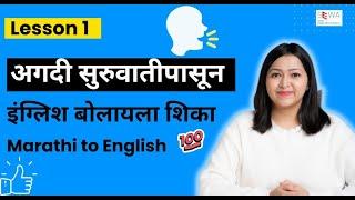 Lesson 01 -  Basics of English | Learn English Through Marathi | Free English Class Online