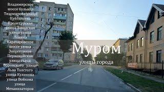 Муром - улицы города