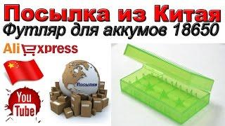 Футляр для аккумуляторов 18650. Посылка из Китая. Aliexpress.