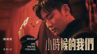 Eric周興哲《小時候的我們 When We Were Young》Official Music Video