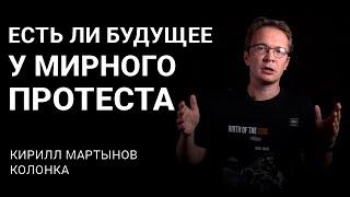 Есть ли будущее у мирного протеста в Беларуси? Объясняет Кирилл Мартынов