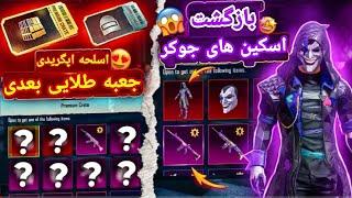 جوایز پرمیوم کریت بعدی پابجی موبایل next permiyom create pubg mobile PUBG ARASH