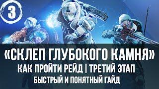 Как пройти рейд склеп глубокого камня, прохождение, гайд | третий этап "Падение" | Destiny 2