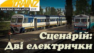 Trainz 19 Дві електрички. Сценарій на карті Рідні Простори.